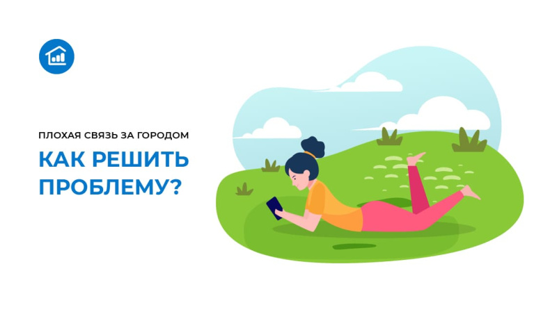 Плохая связь за городом: как решить проблему