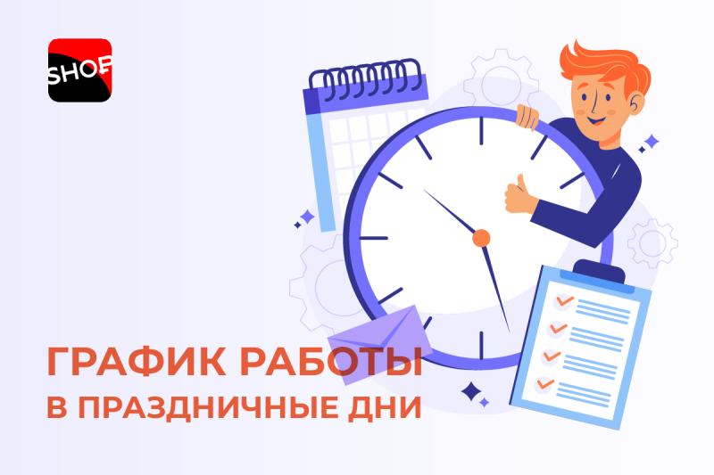 График работы в ноябрьские праздники!