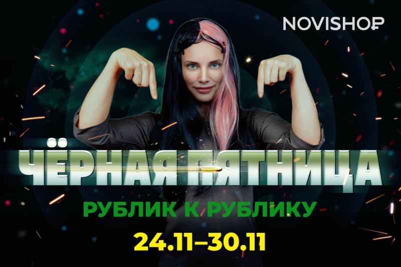 ЧЁРНАЯ ПЯТНИЦА в NOVISHOP!