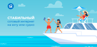 Стабильный сотовый интернет на яхту или судно